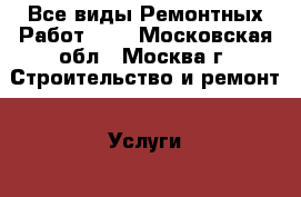 Все виды Ремонтных Работ!!!  - Московская обл., Москва г. Строительство и ремонт » Услуги   . Московская обл.,Москва г.